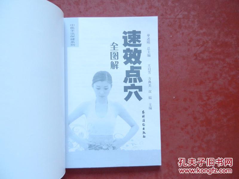 中医手法保健系列 ： 速效点穴全图解 （点穴按摩治疗各种疾病）无赠品