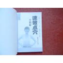 中医手法保健系列 ： 速效点穴全图解 （点穴按摩治疗各种疾病）无赠品