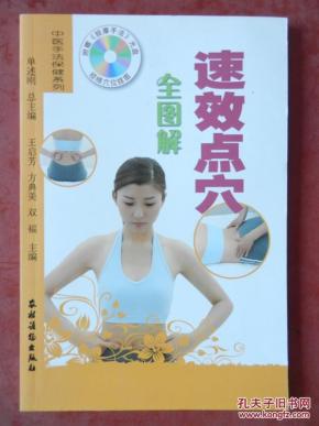 中医手法保健系列 ： 速效点穴全图解 （点穴按摩治疗各种疾病）无赠品