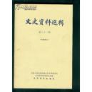 文史资料选辑第31辑  第三十一集作者：全国政協：文史资料出版社  1962 -10第一版 327页正版31辑涉桂林市史，上海市史，重庆史及四川省史，武汉市 湖北省 成都市史料，北京市历史，北京师范大学史费孝通