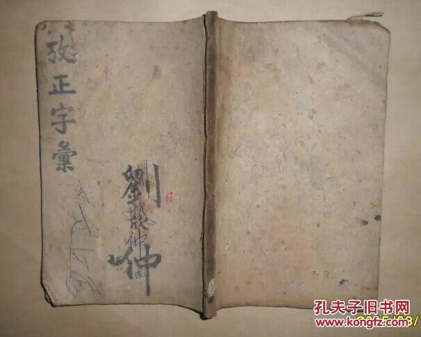 改正字汇【线装书】