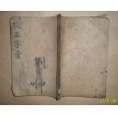 改正字汇【线装书】