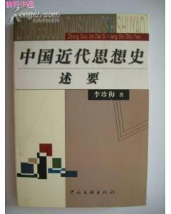 中國近代思想史述要（孔網(wǎng)孤本，系統(tǒng)詳盡近500頁，2005年1版1印僅1千冊）