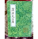 沧溟先生集【中国古典文学丛书】1992年一版一印仅1000册