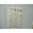 七十年代老报纸：广西日报1976年2月12日