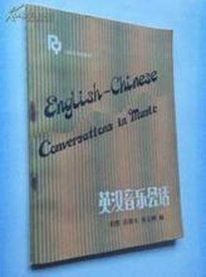 英汉音乐会话,作者:高燕生等出版社:人民音乐出版时间:1986印刷时间:1986印数:装订:平装版次:开本:32开页数:108页字数:ISBN