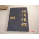 中国计划生育年鉴2002