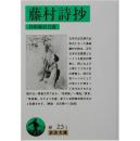 日文孤本绝版珍贵稀少藤村詩抄 (岩波文庫) 绿皮23-1番1993/6-5　 島崎 藤村  (著)★★★文庫: 239ページ 出版社: 岩波書店; 1993/6 附学术论文文献一篇  日本近代詩出発点