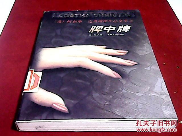 牌中牌（阿加莎·克里斯蒂作品全集）馆藏一版一印