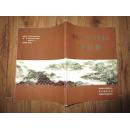 正版书 《贵州老年书画晋京展作品集》 有杨长槐 罗道全等名家作品 大16开 9品