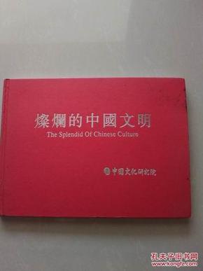 燦爤的中国文明（the splendid of chinese cuiture ）大型珍贵历史图片画册史料，硬精装本