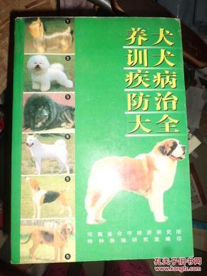 养犬训犬疾病防治大全