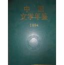 中国文学年鉴（1994）