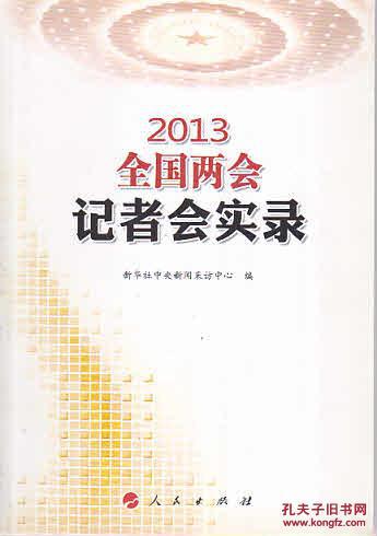 2013全国两会记者会实录