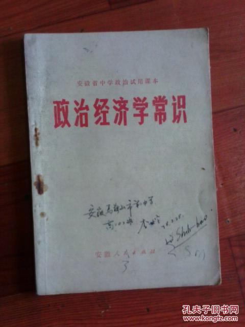 安徽省中学政治试用课本：政治经济学常识 1977年一版一印 江浙沪皖满50包邮
