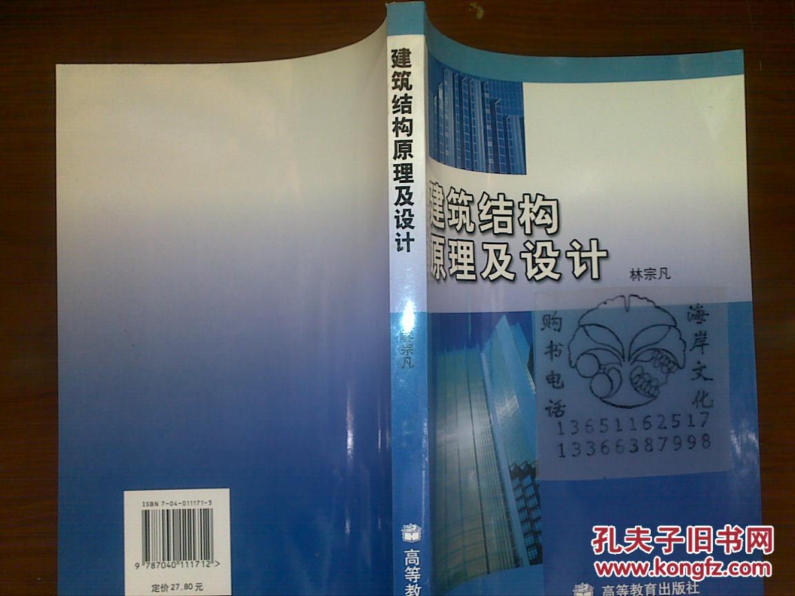 建筑结构原理及设计/林宗凡+/