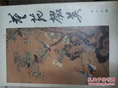 艺苑掇英    第十三期