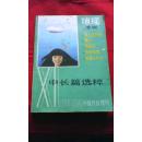 琼瑶专辑（中长篇选粹）