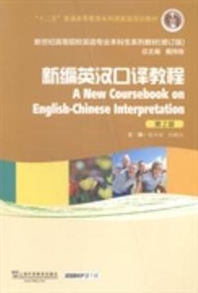 新编英汉口译教程/“十二五”普通高等教育本科国家级规划教材（第2版 修订版）