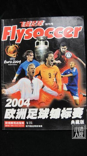 飞越足球·2004年·欧洲足球锦标赛典藏版·品相见图