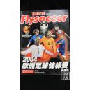 飞越足球·2004年·欧洲足球锦标赛典藏版·品相见图