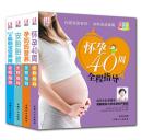正版 全套4册怀孕40周+安胎胎教+ 0~3岁聪明宝宝+孕妈妈营养（彩色版