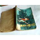 《木偶奇遇记》 插图本 1978年8月第9次印刷