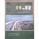 关怀与期望*领导人视察淮南资料专辑80年代1版1印16开