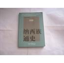 纳西族通史//木丽春著..云南人民出版社..2006年2月一版一印..品佳如图