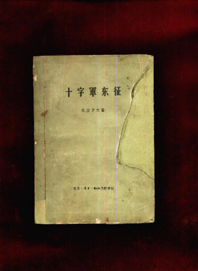 十字军东征 （1959年1版1印 里面有彩色折叠地图）