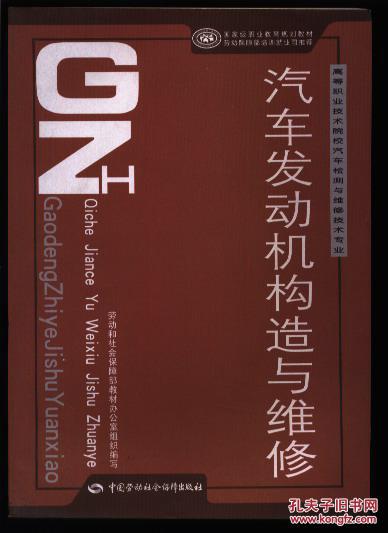 汽车发动机构造与维修 （高等职业技术院校汽车检测与维修技术专业·国家级职业教育规划教材）