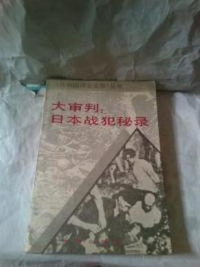 大审判：日本战犯秘录（《共和国风云实录》丛书）