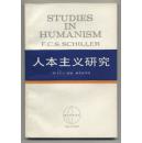 人本主义研究（西方学术译丛）
