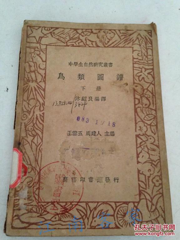 鸟类图谱（上下）——中学生自然研究丛书（1937年版） 彩色及黑白插图