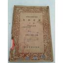 鸟类图谱（上下）——中学生自然研究丛书（1937年版） 彩色及黑白插图