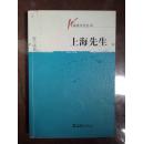 上海先生（作者签名本）