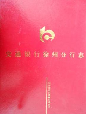 交通银行徐州分行志侯云祥主编/ 江苏人民出版社/ 1999/ 精装方志书城河北省
