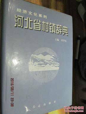 河北省村镇辞典  第一   石家庄   邯郸  卷      D32