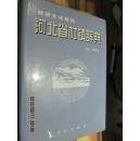 河北省村镇辞典  第一   石家庄   邯郸  卷      D32