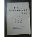 青浦县防治血吸虫病三十五年 上卷（图表集、诊治经验集、联防集、大字记集、总论集5册）