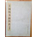 文徵明书画简表一九八五年初版