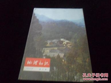 地理知识（1975年第9期）保存完好.不缺页