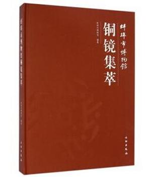考古书店 正版 蚌埠市博物馆铜镜集萃