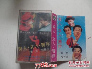 磁带《男人.女人.舞伴 黄宏 宋丹丹》（老磁带，全新正版未拆封）（老磁带1盒无歌词，只发快递，发货前都会试听。确保正常播放才发货。请放心下单。详见书影）2020.4.15日整理