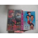 磁带《男人.女人.舞伴 黄宏 宋丹丹》(老磁带,全新正版未拆封)(老磁带1盒无歌词,只发快递,发货前都会试听。确保正常播放才发货。请放心下单。详见书影)2020.4.15日整理