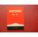 革命历史文物资料陈列简介（内有历史图片）