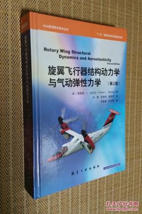 AIAA航空航天技术丛书：旋翼飞行器结构动力学与气动弹性力学（第2版）