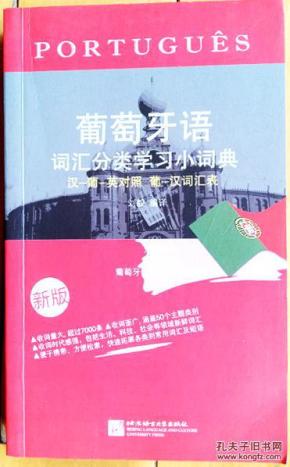 葡萄牙语词汇分类学习小词典（新版）