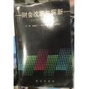 财会改革与探新:1980-1990孔网独本