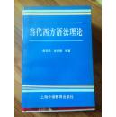 当代西方语法理论 俞如珍金顺德编著 上海外语教育出版社